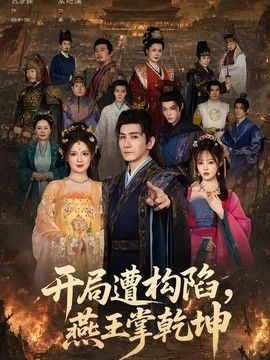 开局遭构陷，燕王掌乾坤海报